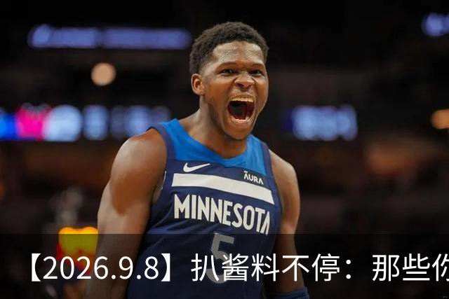 【2026.9.8】扒酱料不停：那些你不知道的八卦一二三