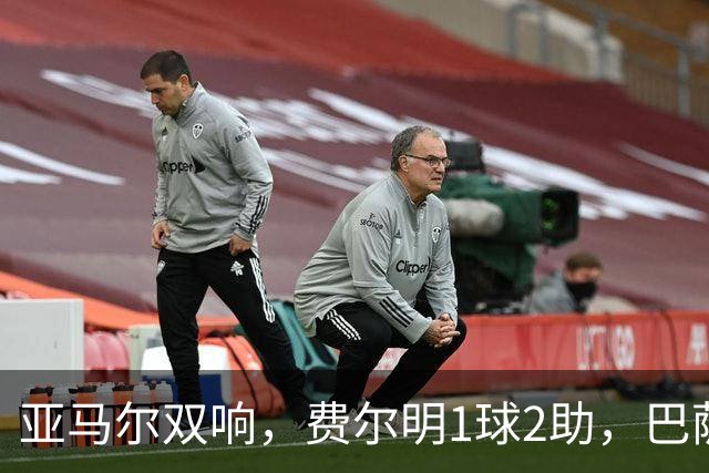 亚马尔双响，费尔明1球2助，巴萨5-0瓦伦西亚，4连胜强势领跑