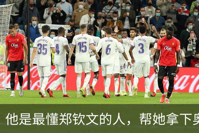 他是最懂郑钦文的人，帮她拿下奥运冠军，如今仍是郑钦文的靠山