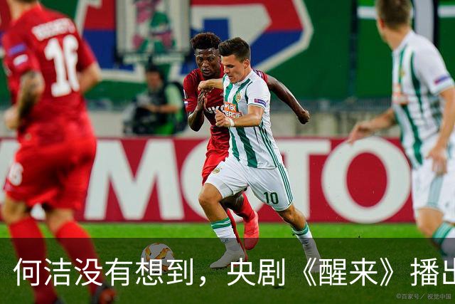 何洁没有想到，央剧《醒来》播出仅4天，赫子铭竟实现评价反转