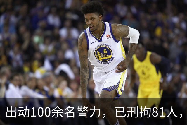 出动100余名警力，已刑拘81人，警方通报→