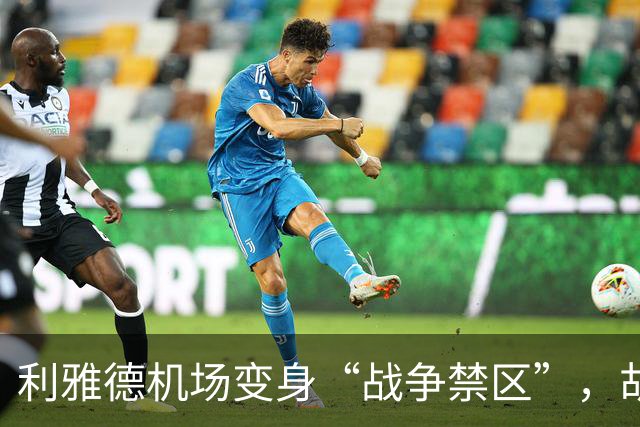 利雅德机场变身“战争禁区”，胡塞武装玩得不亦乐乎！
