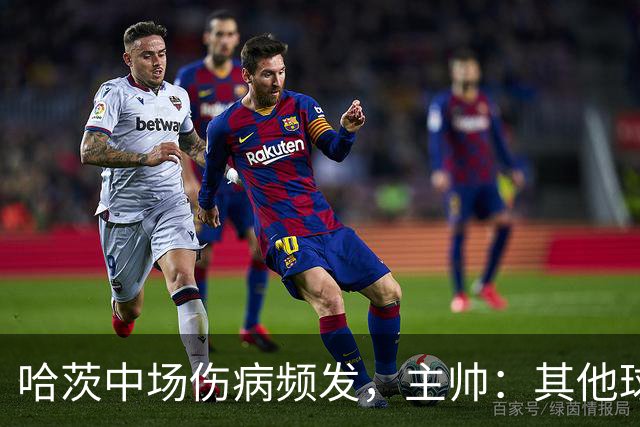 哈茨中场伤病频发，主帅：其他球员必须站出来