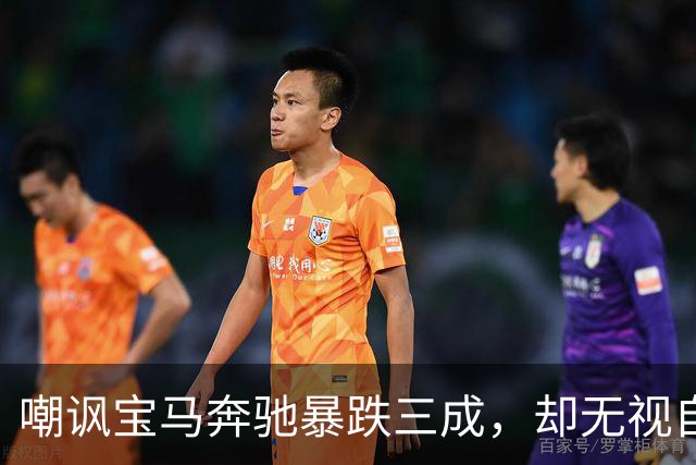 嘲讽宝马奔驰暴跌三成，却无视自己暴跌五成，谁更没脸？
