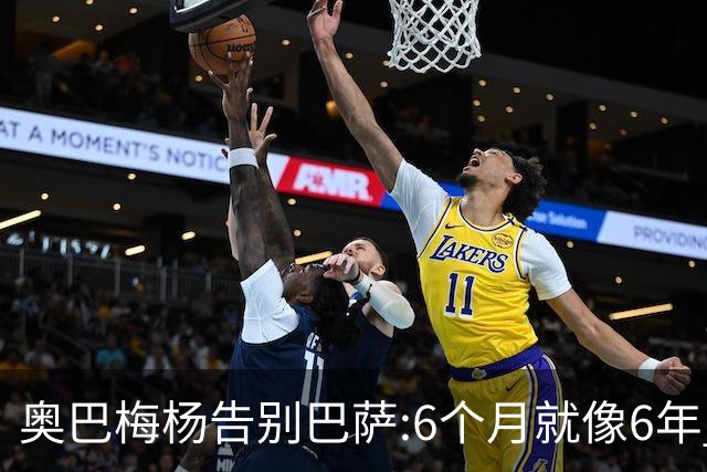 奥巴梅杨告别巴萨:6个月就像6年 多谢这个大家庭