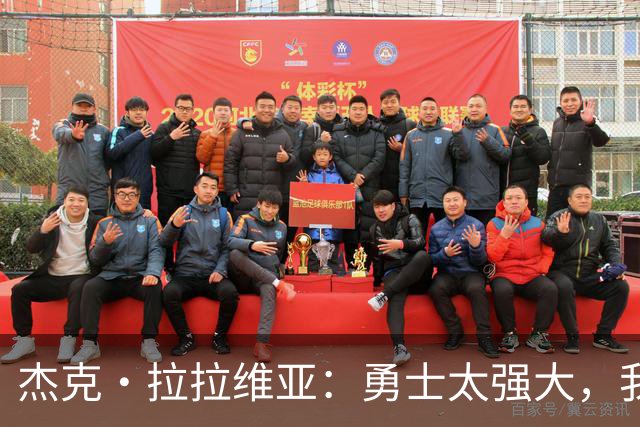 杰克·拉拉维亚：勇士太强大，我的三分球会让替补席发光！