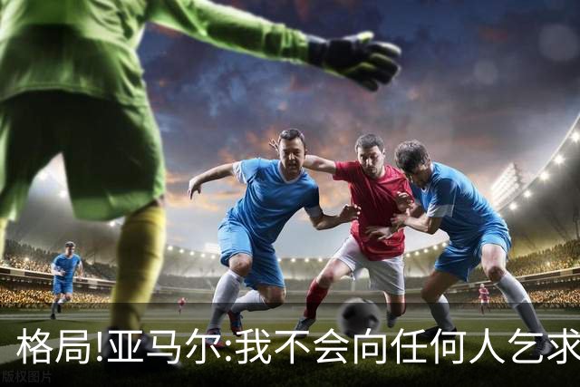 格局!亚马尔:我不会向任何人乞求金球奖 我赢得了世界杯+西甲冠军