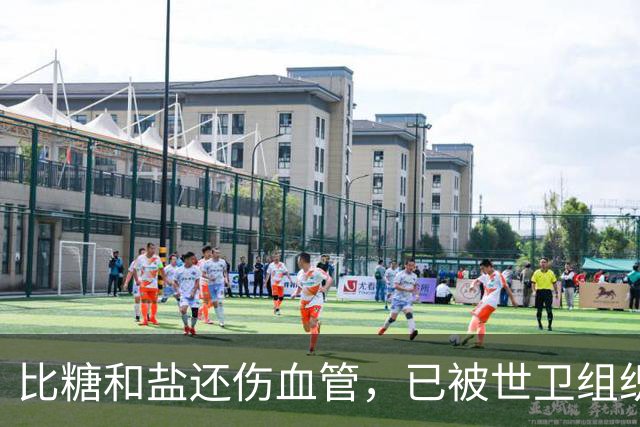 比糖和盐还伤血管，已被世卫组织拉入“黑名单”，劝你早日忌口