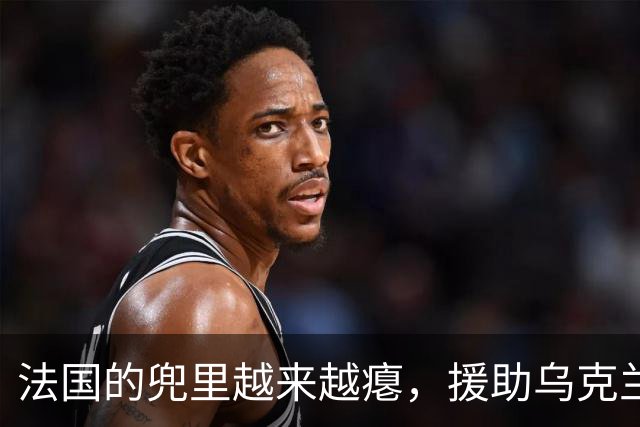法国的兜里越来越瘪，援助乌克兰的梦泡影