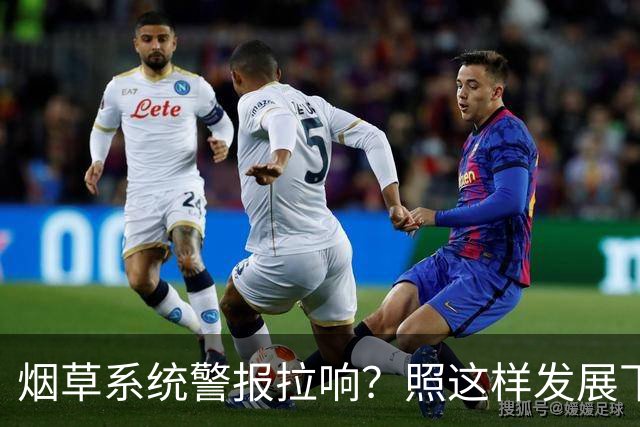 烟草系统警报拉响？照这样发展下去，中国烟草可能会出大问题