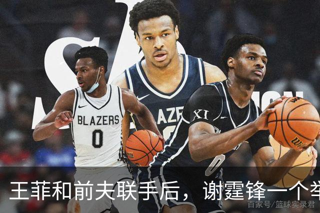 王菲和前夫联手后，谢霆锋一个举动表态，分手传闻早已水落石出