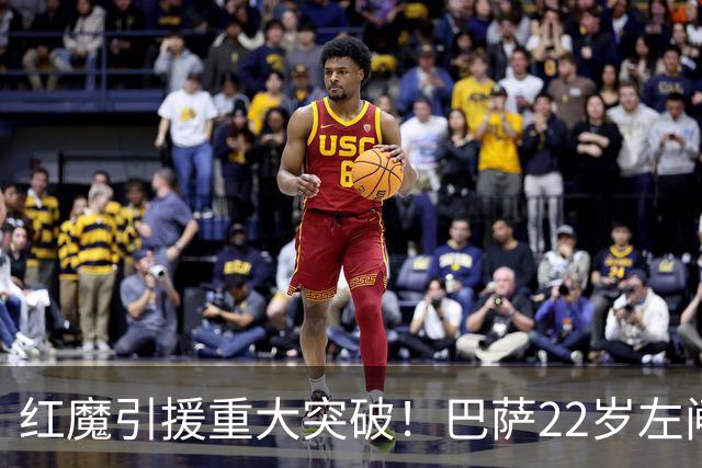 红魔引援重大突破！巴萨22岁左闸巴尔德获准离队，曼联成首选下家