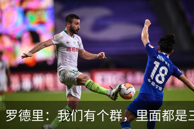 罗德里：我们有个群，里面都是三冠王和英超四连冠成员