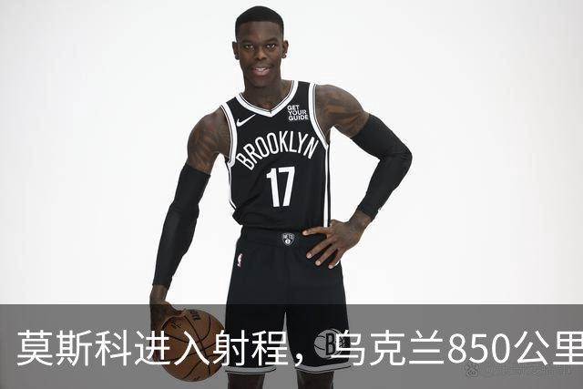 莫斯科进入射程，乌克兰850公里国产导弹年底要来