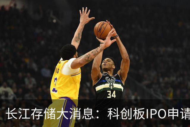 长江存储大消息：科创板IPO申请已获受理！一季度营收超470亿元，销售金额和出货量全球第三，中国第一