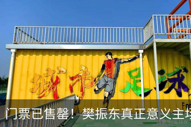 门票已售罄！樊振东真正意义主场首秀，面对上赛季曾输给过的强敌