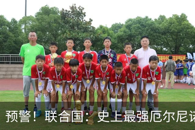 预警！联合国：史上最强厄尔尼诺降临，概率近100%将失控