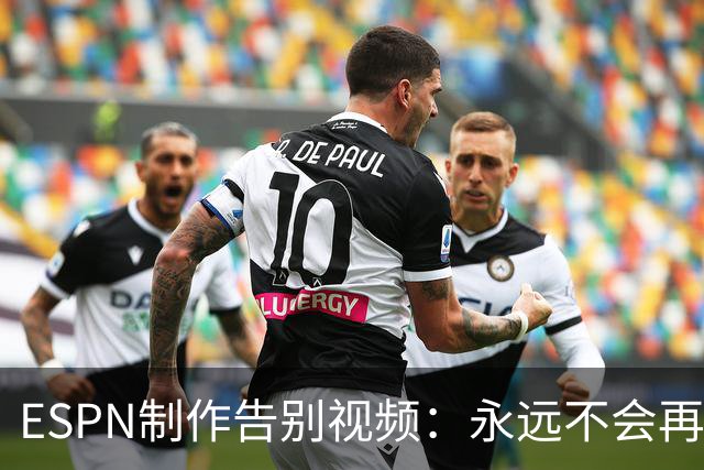 ESPN制作告别视频：永远不会再有第二个莱昂内尔-梅西