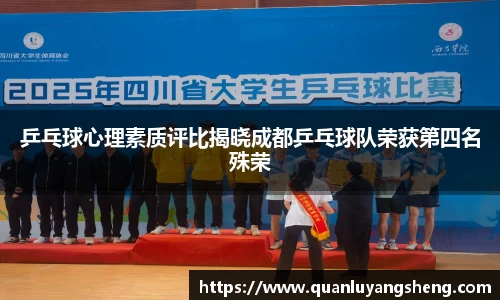 乒乓球心理素质评比揭晓成都乒乓球队荣获第四名殊荣